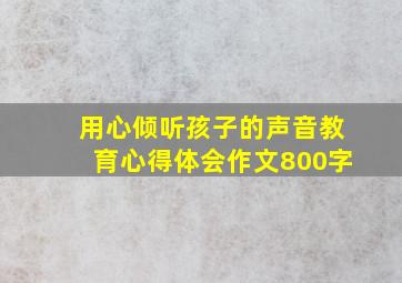 用心倾听孩子的声音教育心得体会作文800字