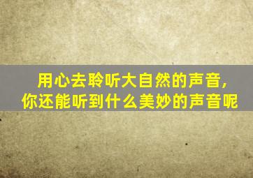 用心去聆听大自然的声音,你还能听到什么美妙的声音呢