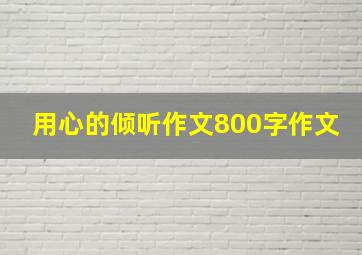 用心的倾听作文800字作文