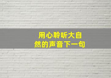 用心聆听大自然的声音下一句