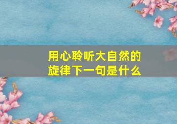 用心聆听大自然的旋律下一句是什么