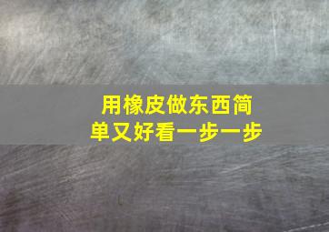 用橡皮做东西简单又好看一步一步