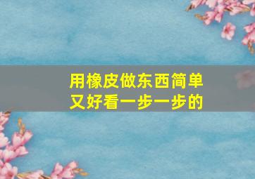 用橡皮做东西简单又好看一步一步的