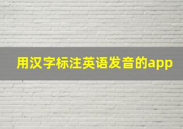 用汉字标注英语发音的app