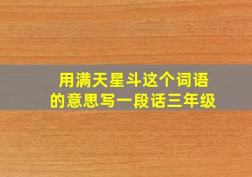 用满天星斗这个词语的意思写一段话三年级