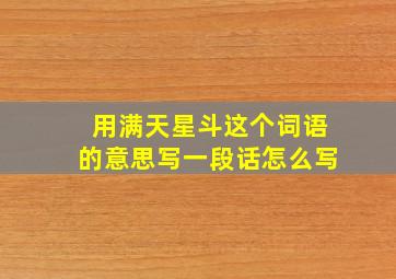 用满天星斗这个词语的意思写一段话怎么写