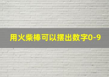 用火柴棒可以摆出数字0-9