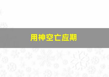 用神空亡应期