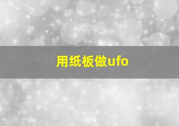 用纸板做ufo