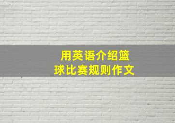 用英语介绍篮球比赛规则作文