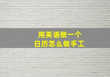 用英语做一个日历怎么做手工