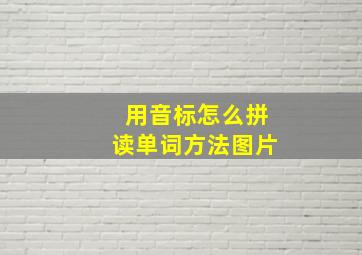 用音标怎么拼读单词方法图片