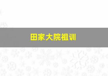 田家大院祖训