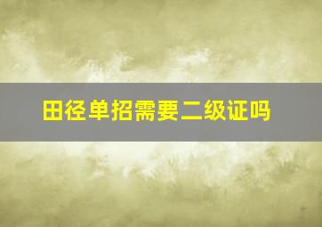 田径单招需要二级证吗