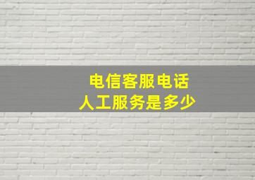 电信客服电话人工服务是多少