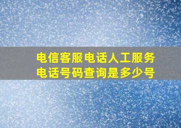 电信客服电话人工服务电话号码查询是多少号