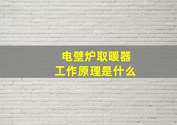 电壁炉取暖器工作原理是什么