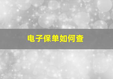 电子保单如何查