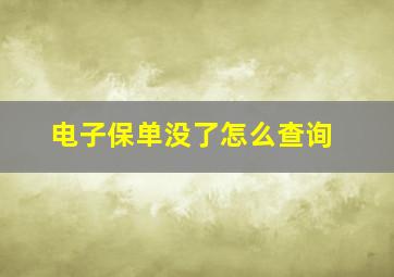 电子保单没了怎么查询