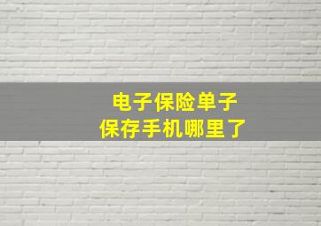 电子保险单子保存手机哪里了