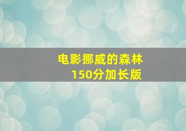 电影挪威的森林150分加长版