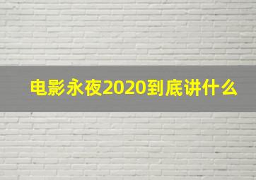 电影永夜2020到底讲什么