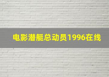 电影潜艇总动员1996在线