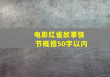 电影红雀故事情节概括50字以内