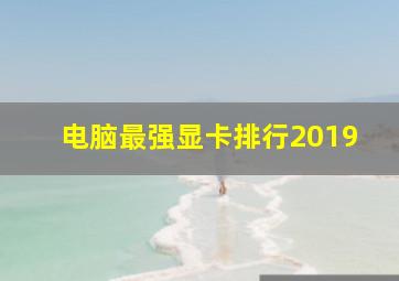 电脑最强显卡排行2019