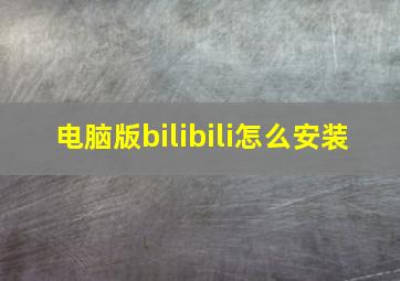 电脑版bilibili怎么安装