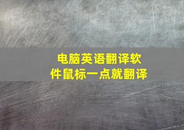 电脑英语翻译软件鼠标一点就翻译