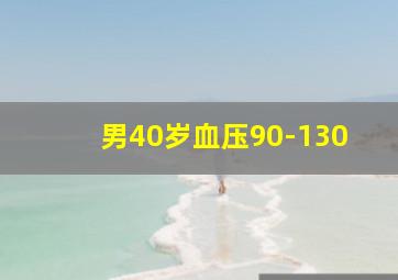 男40岁血压90-130