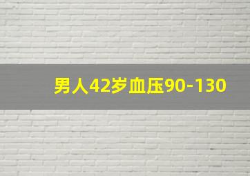 男人42岁血压90-130