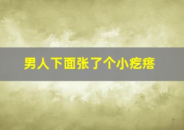 男人下面张了个小疙瘩