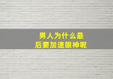 男人为什么最后要加速眼神呢