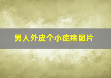 男人外皮个小疙瘩图片