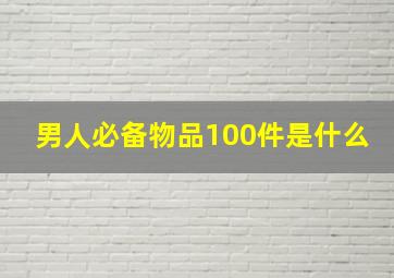 男人必备物品100件是什么