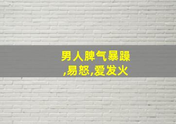 男人脾气暴躁,易怒,爱发火