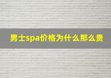 男士spa价格为什么那么贵