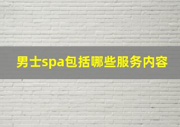 男士spa包括哪些服务内容