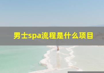 男士spa流程是什么项目