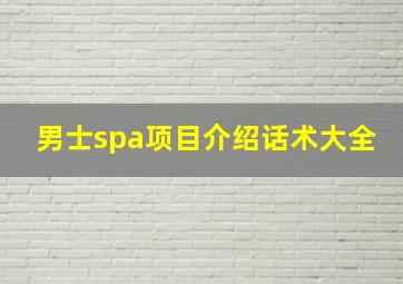 男士spa项目介绍话术大全