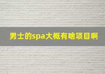 男士的spa大概有啥项目啊