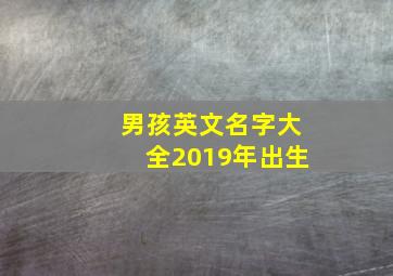 男孩英文名字大全2019年出生