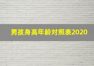 男孩身高年龄对照表2020