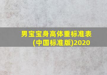 男宝宝身高体重标准表(中国标准版)2020