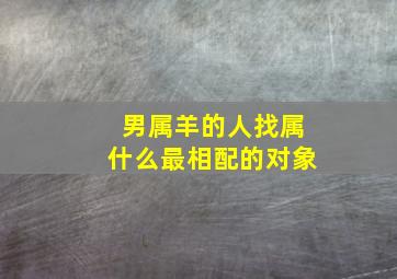 男属羊的人找属什么最相配的对象