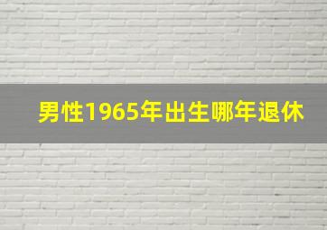 男性1965年出生哪年退休