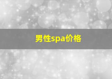 男性spa价格