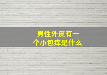 男性外皮有一个小包痒是什么